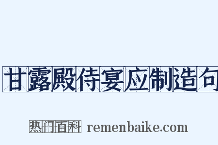 甘露殿侍宴应制造句是什么意思的图片